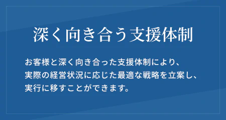 深く向き合う支援体制