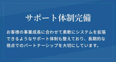 サポート体制完備