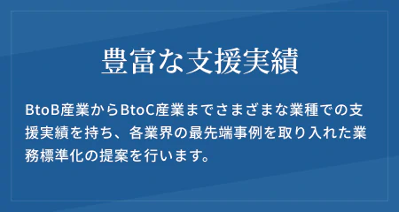 豊富な支援実績